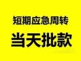 北京空放民间借贷-北京空放身份证借私借-北京空放空放借钱