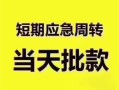 北京空放贷款空放-北京空放小额贷款当天放款-北京空放信用贷款网