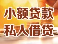 北京空放私人24小时借钱|北京空放民间应急贷款|北京空放空放上门放款