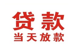 北京空放个人贷款小额贷款-北京空放私人空放借钱-北京空放私借空放直接上门