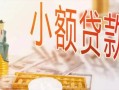 北京空放贷款公司电话号码-北京空放无抵押信用贷款-北京空放空放私借民间借贷