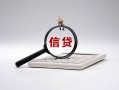 北京空放社保信用贷款-北京空放身份证办理贷款-北京空放借贷个人