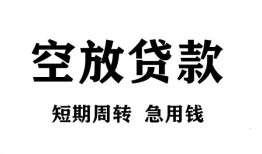 北京空放个人贷款联系电话-北京空放个人私借-北京空放上门空放