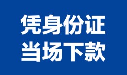 北京空放身份证小额贷款-北京空放私借空放当场拿钱-北京空放小额贷款当天放款