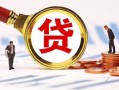 北京空放民间借贷当天下款-北京空放小额贷款地址-北京空放哪里可以私人借款