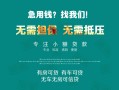 北京空放贷款信用贷款-北京空放私借空放短借-北京空放无抵押贷款