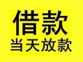 北京空放小额空放-北京空放短借私借空放-北京空放身份证正规贷款
