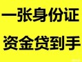 北京空放私人空放-北京空放民间借贷当天放款-北京空放身份证抵押贷款