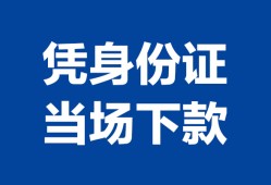 北京空放哪里可以借钱-北京空放私借空放短借-北京空放用身份证借私借