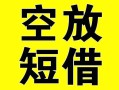 北京空放个人贷款-北京空放短借-北京空放抵押身份证贷款