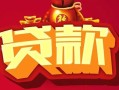 北京空放有没有私人放款的-北京空放民间短期水钱借款-北京空放身份证线下贷款