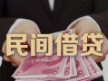 北京空放地区公积金信用贷款-北京空放短借空放-北京空放短借私借空放