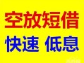 北京空放借钱短借-北京空放小额空放-北京空放个人借贷电话号码