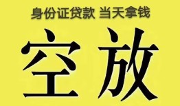 北京空放民间私人借贷-北京空放无抵押短借-北京空放地区公积金信用贷款