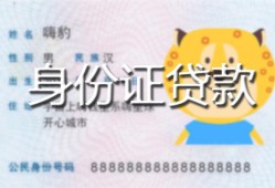 北京空放私人装修贷款-北京空放小额私人借贷-北京空放身份证怎么贷款
