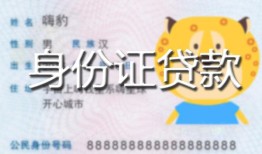 北京空放私人装修贷款-北京空放小额私人借贷-北京空放身份证怎么贷款
