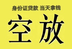 北京空放空放-北京空放信用贷款-北京空放本地私借