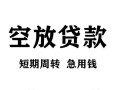 北京空放空放贷款-北京空放民间私人借贷-北京空放押身份证贷款