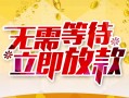 北京空放地区身份证贷款-北京空放哪里有小额贷款-北京空放空放私借民间借贷