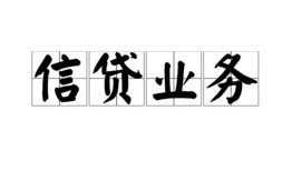 北京空放信用贷款-北京空放贷款当天放款-北京空放短期空放小额贷款