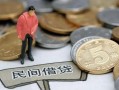 北京空放民间私人借贷-北京空放民间借贷当天下款-北京空放个人抵押贷款