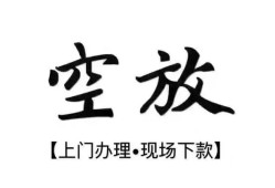 北京空放哪里有民间借贷-北京空放私借空放免费上门-北京空放私人借钱电话