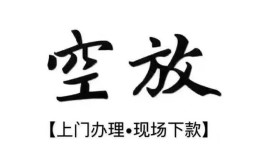 北京空放哪里有民间借贷-北京空放私借空放免费上门-北京空放私人借钱电话
