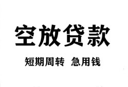 北京空放贷款当天放款-北京空放短借私人-北京空放私人装修贷款