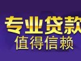 北京空放民间借贷当天放款-北京空放24小时上门放款-北京空放民间借贷