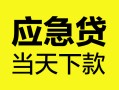 北京空放民间短期私借借款-北京空放信用贷款-北京空放抵押短借
