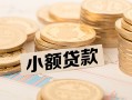 北京空放小额私人借贷-北京空放用身份证借私借-北京空放信用贷款办理