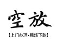 北京空放私借短借-北京空放短借私借空放-北京空放私人借贷电话号码
