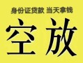 北京空放民间借贷无抵押-北京空放哪里可以借钱-北京空放短借费用