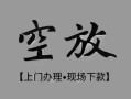 北京空放哪里可以借钱-北京空放短拆短借-北京空放私人装修贷款