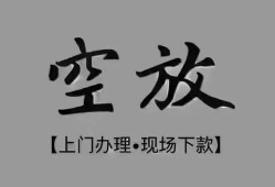北京空放哪里可以借钱-北京空放短拆短借-北京空放私人装修贷款