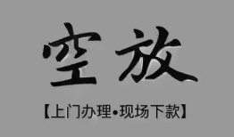 北京空放哪里可以借钱-北京空放短拆短借-北京空放私人装修贷款