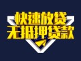 北京空放贷款信用贷款-北京空放民间借贷款-北京空放无抵押贷款