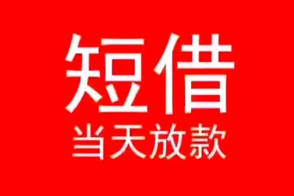 北京空放民间借贷当天下款
