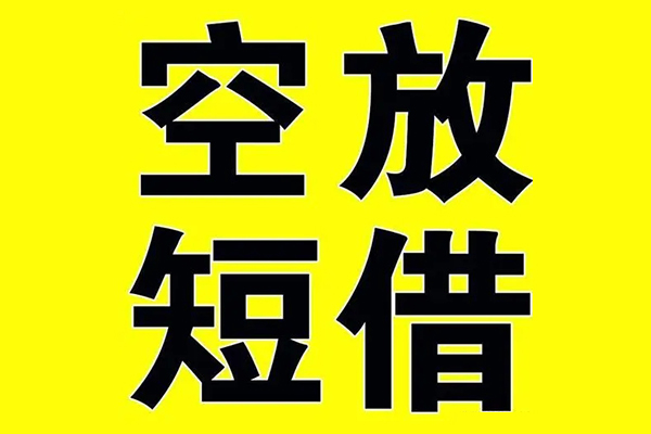 北京空放抵押短借