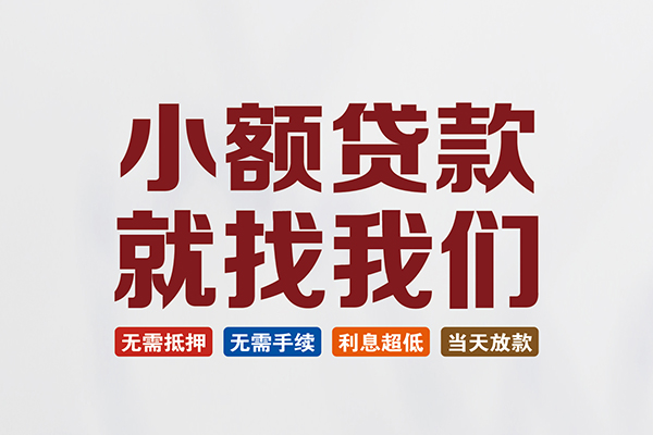 北京空放短借急用钱