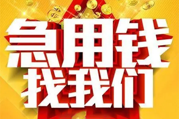 北京空放个人借钱电话