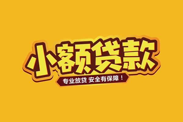 北京空放哪里有小额贷款