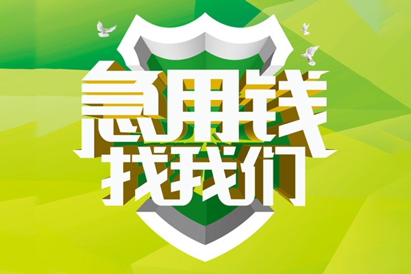 北京空放民间短期水钱借款