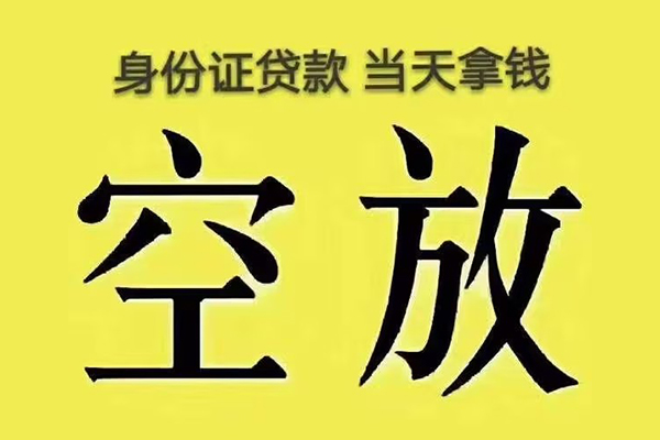 北京空放短借急用钱