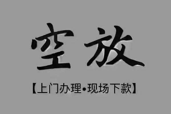 北京空放哪里可以借钱
